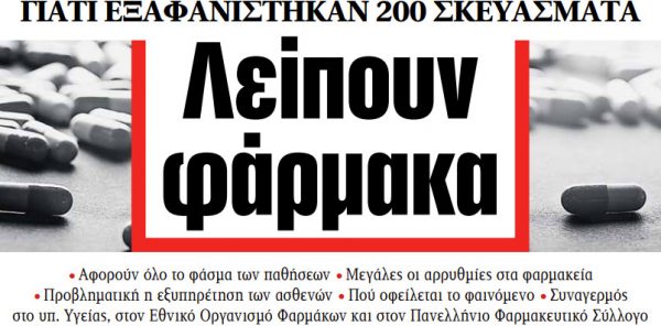 Στα «ΝΕΑ» της Τετάρτης: Λείπουν φάρμακα
