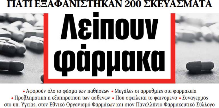 Στα «ΝΕΑ» της Τετάρτης: Λείπουν φάρμακα