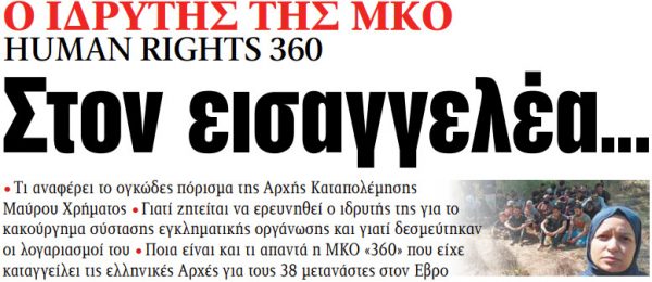 Στα «ΝΕΑ» της Τετάρτης: Στον εισαγγελέα…