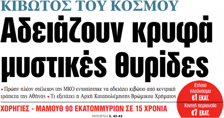 Στα «ΝΕΑ» της Πέμπτης: Αδειάζουν κρυφά μυστικές θυρίδες