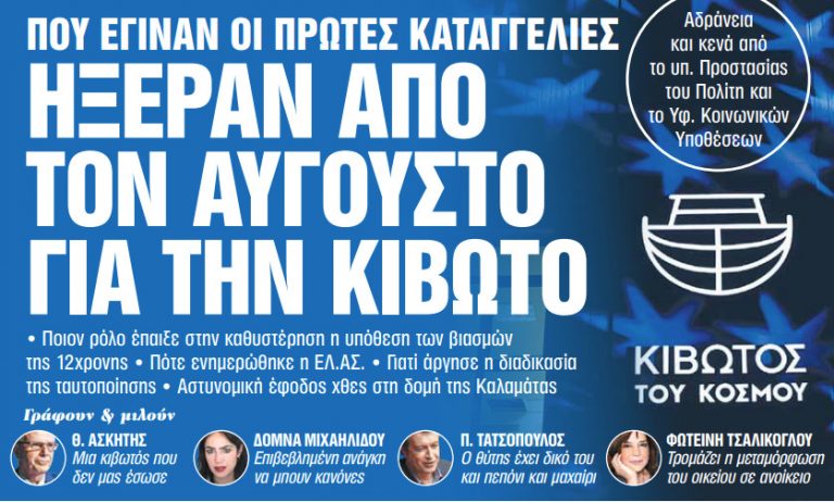 Στα «Νέα Σαββατοκύριακο»: Ηξεραν από τον Αύγουστο για την Κιβωτό