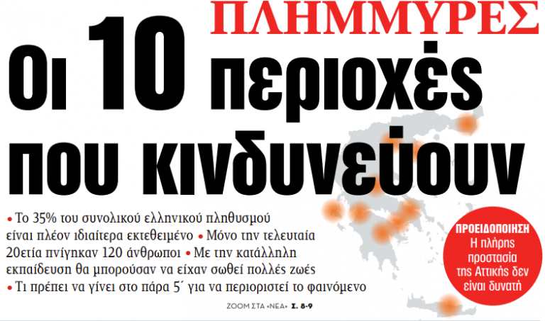 Στα «ΝΕΑ» της Τετάρτης: Οι 10 περιοχές που κινδυνεύουν