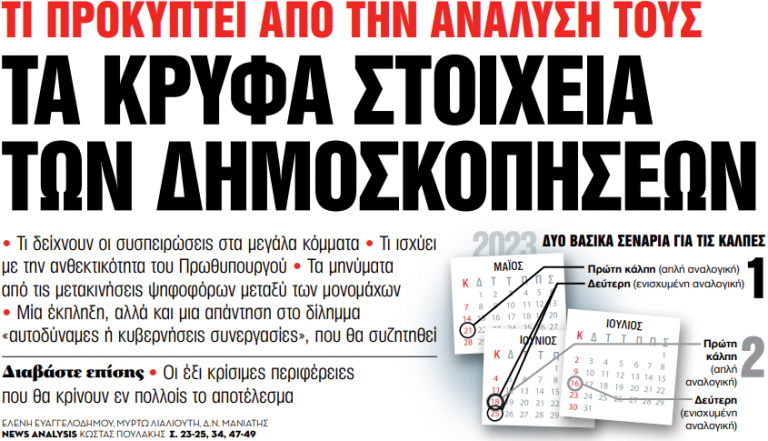 Στα «Νέα Σαββατοκύριακο»: Τα κρυφά στοιχεία των δημοσκοπήσεων