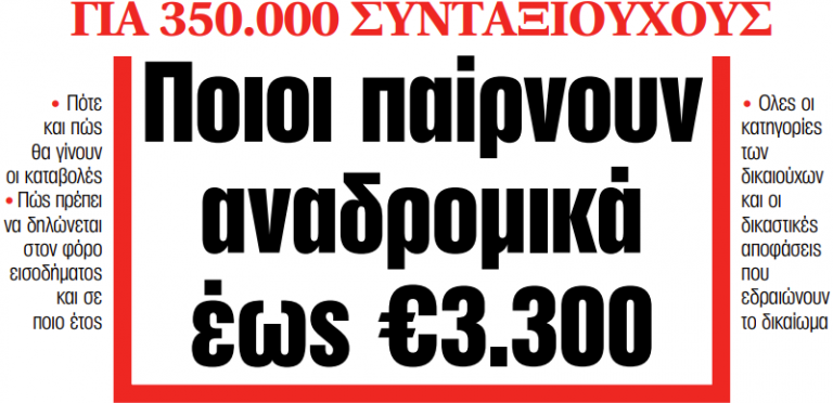 Στα «ΝΕΑ» της Τρίτης: Ποιοι παίρνουν αναδρομικά έως €3.300