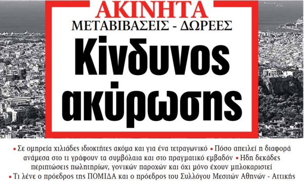 Στα «ΝΕΑ» της Παρασκευής: Κίνδυνος ακύρωσης
