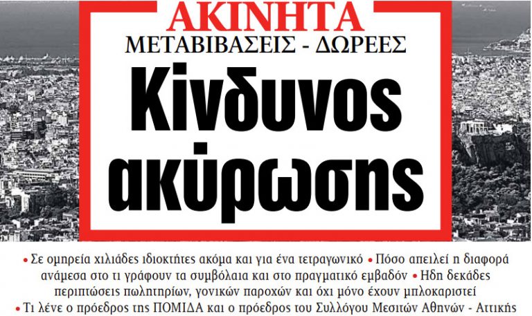 Στα «ΝΕΑ» της Παρασκευής: Κίνδυνος ακύρωσης