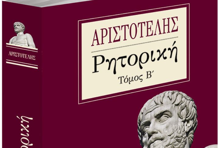 Το Σάββατο με τα Νέα: Αριστοτέλους «Ρητορική»