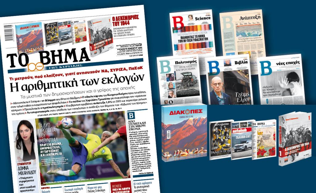 Διαβάστε στο «Βήμα της Κυριακής»: Η αριθμητική των εκλογών