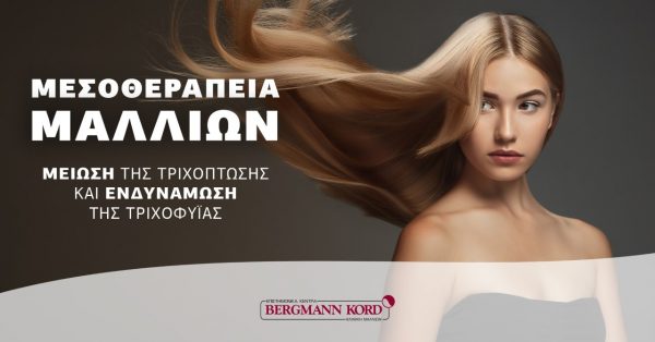 Εχετε τριχόπτωση; Υπάρχει η μεσοθεραπεία μαλλιών με εντυπωσιακά αποτελέσματα