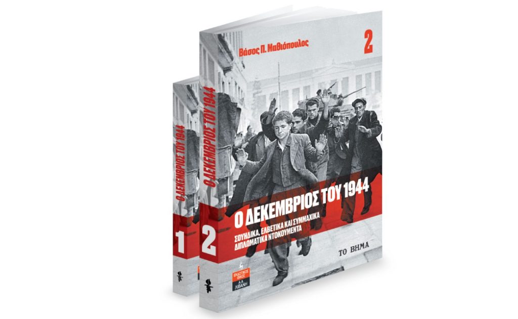 Δεκέμβριος 1944, BBC History Magazine & ΒΗΜΑgazino, την Κυριακή με «Το Βήμα»