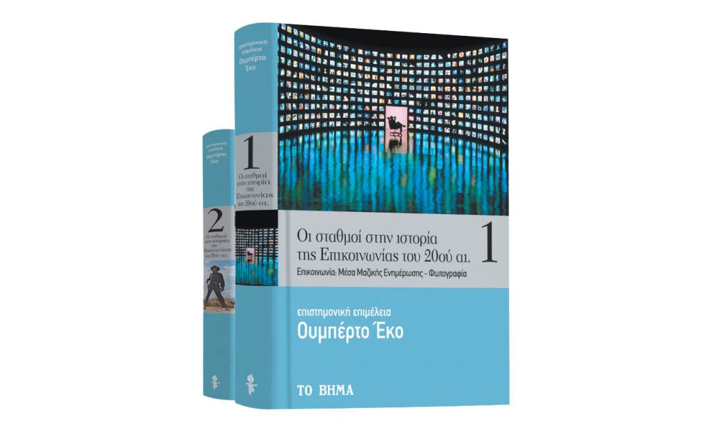 Κυριακή με «Το Βήμα» – Ουμπέρτο Εκο: «Oι σταθμοί στην ιστορία της επικοινωνίας του 20ού αιώνα», VITA, Μαθητική εφημερίδα Κύπρου & ΒΗΜΑgazino