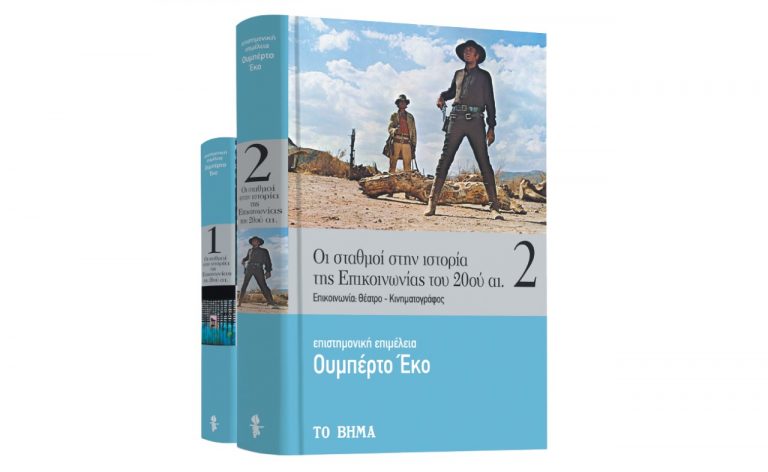Ουμπέρτο Εκο: «Θέατρο – Κινηματογράφος: Oι σταθμοί στην ιστορία της επικοινωνίας του 20ού αιώνα»,  Harper’s Bazaar & ΒΗΜΑgazino την Κυριακή με «Το Βήμα»