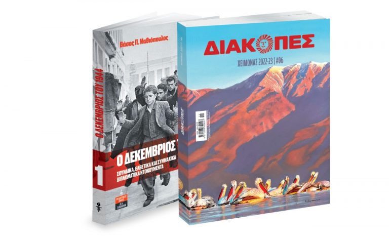 Κυριακή με «Το Βήμα»: Δεκέμβριος 1944, Διακοπές, Μαθητική Εφημερίδα Ευόσμου & ΒΗΜΑgazino