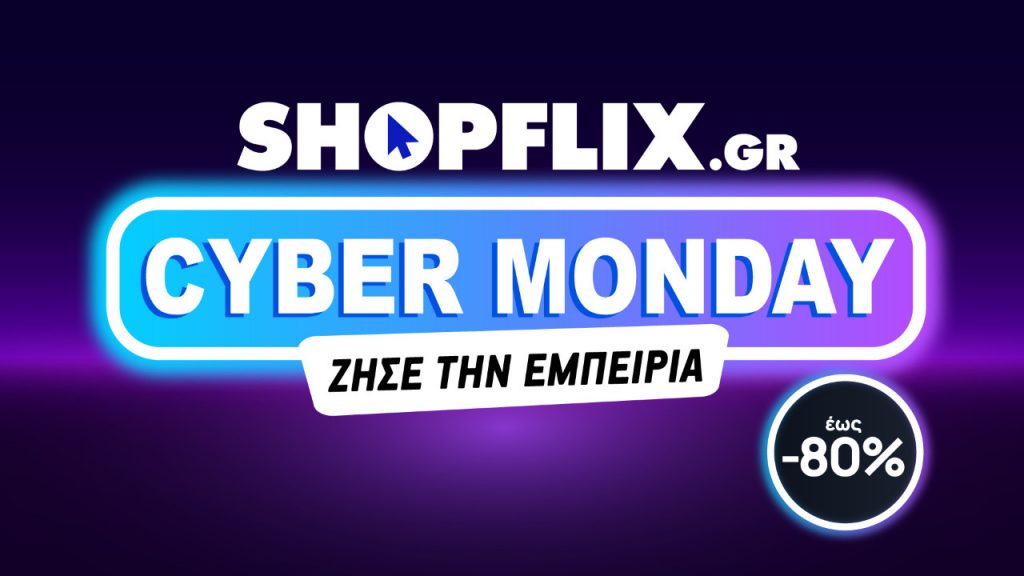 Cyber Monday: Οι προσφορές συνεχίζονται στο SHOPFLIX.gr