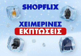 Οι χειμερινές εκπτώσεις ήρθαν στο SHOPFLIX