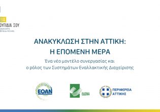 Τρία χρόνια συστηματικής προσπάθειας για να αναπτύξουμε την ανακύκλωση στην Αττική