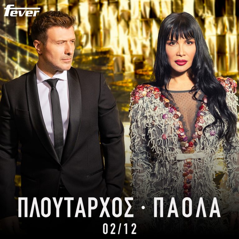 Γιάννης Πλούταρχος – Πάολα κάνουν πρεμιέρα στο «Fever»