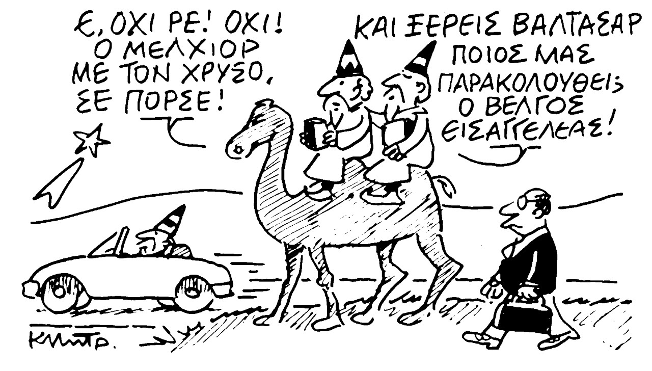 Το σκίτσο του Κώστα Μητρόπουλου για τα ΝΕΑ 23/12/2022