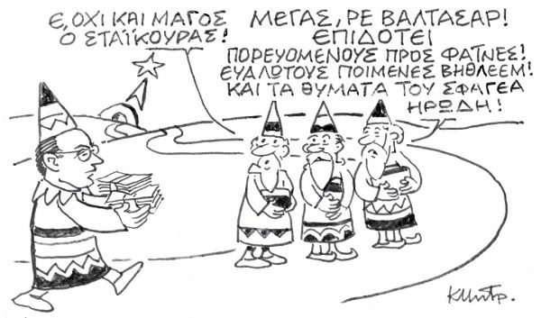 Το σκίτσο του Κώστα Μητρόπουλου για τα ΝΕΑ 20/12/2022