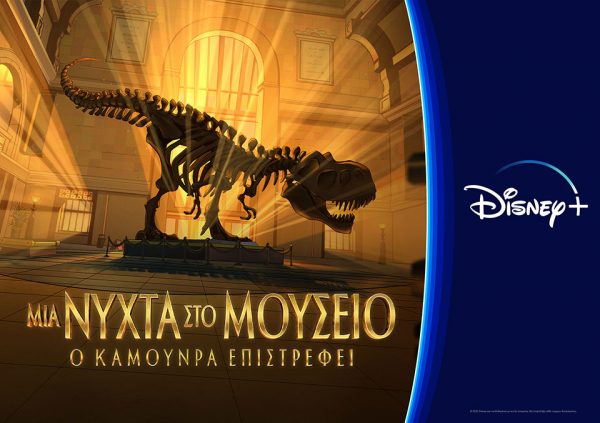 To «Μια Νύχτα στο Μουσείο: Ο Καμουνρά Επιστρέφει» στο Disney+ είναι η Christ-must watch ταινία για σήμερα