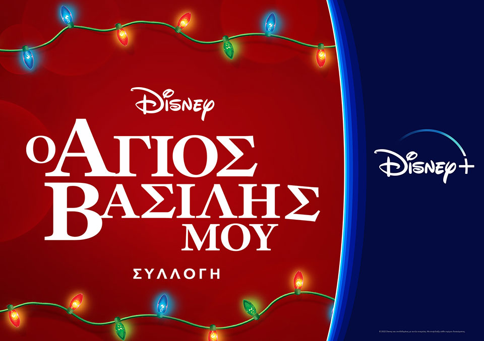 Η συλλογή ταινιών «Ο Άγιος Βασίλης Μου» στο Disney+ είναι το Christ-must watch για σήμερα