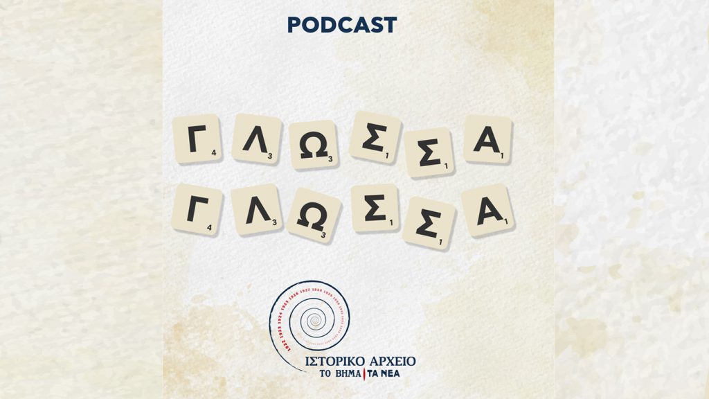 Γλώσσα Γλώσσα: Ένα podcast για την ελληνική γλώσσα από την αρχαιότητα ως το σήμερα