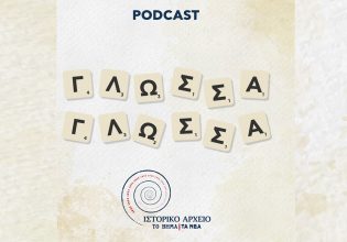 Γλώσσα Γλώσσα: Ένα podcast για την ελληνική γλώσσα από την αρχαιότητα ως το σήμερα