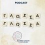 Γλώσσα Γλώσσα: Ένα podcast για την ελληνική γλώσσα από την αρχαιότητα ως το σήμερα
