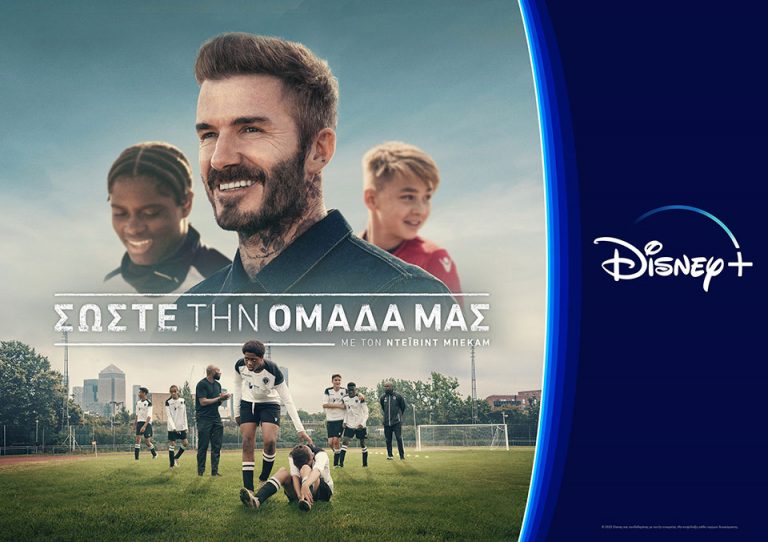 To «Σώστε την Ομάδας μας με τον Ντέιβιντ Μπέκαμ» στο Disney+ είναι η Christ-must watch σειρά για σήμερα