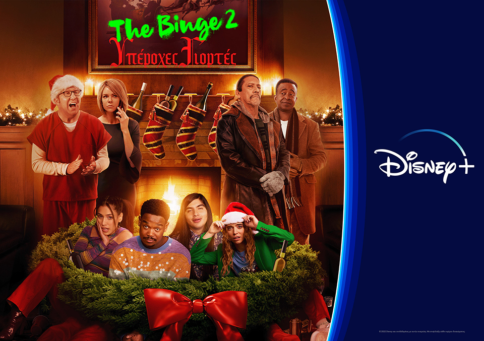 To «The Binge 2: Υπέροχες Γιορτές» στο Disney+ είναι η Christ-must watch ταινία για σήμερα