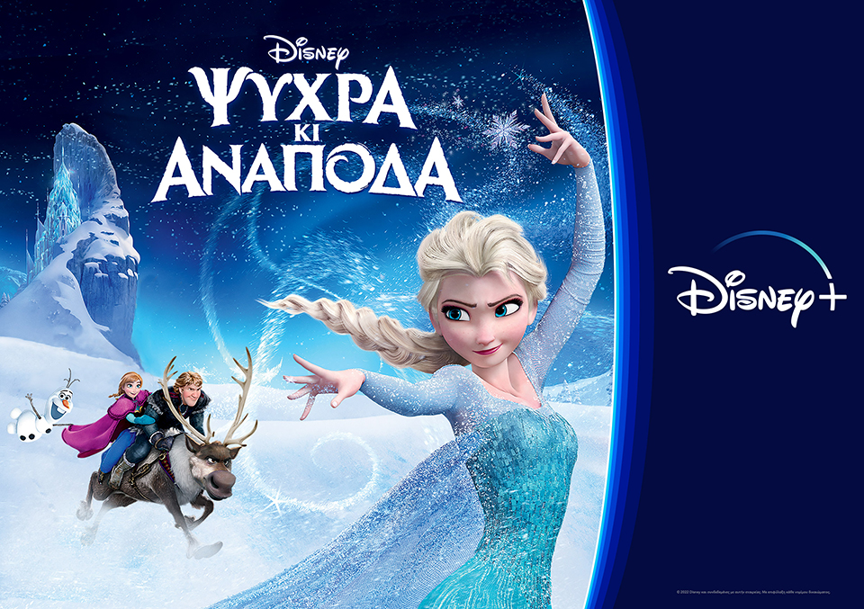Δύο απολαυστικές ταινίες «Ψυχρά κι Ανάποδα» στο Disney+ είναι η Christ-must watch πρόταση για σήμερα