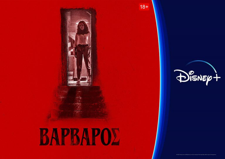 To «Βάρβαρος» στο Disney+ είναι η Christ-must watch ταινία για σήμερα
