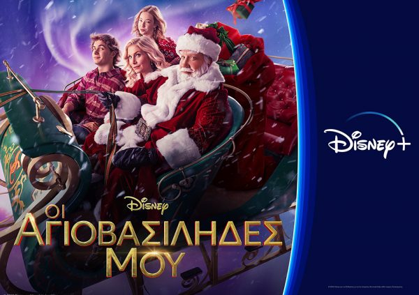 «Οι Αγιοβασίληδές Μου» στο Disney+ είναι η Christ-must watch σειρά για σήμερα