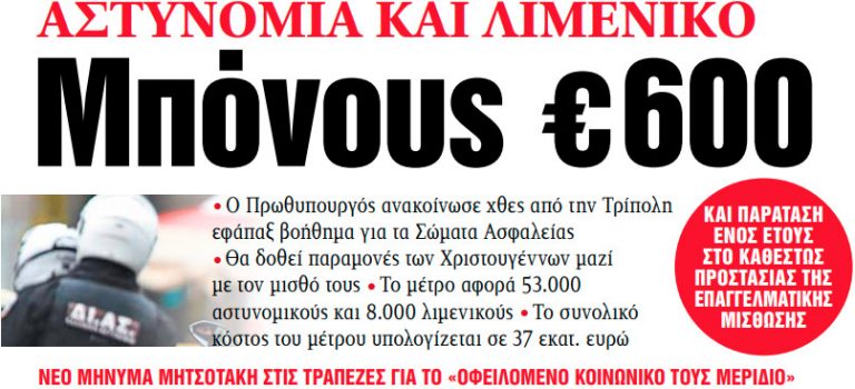 Στα «ΝΕΑ» της Τρίτης: Μπόνους € 600