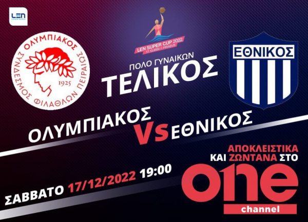 Ολυμπιακός – Εθνικός: Ο τελικός του ευρωπαϊκού Σούπερ Καπ «ζωντανά» στο One channel