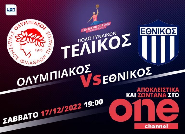 Ολυμπιακός – Εθνικός: Ο τελικός του ευρωπαϊκού Σούπερ Καπ «ζωντανά» στο One channel
