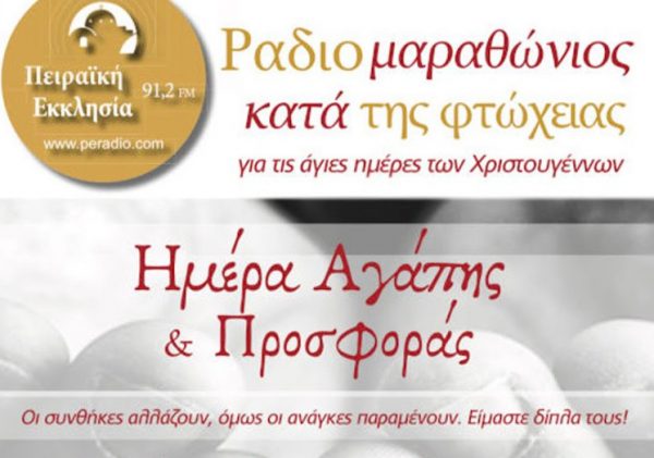 Ημέρα αγάπης και προσφοράς: Ραδιομαραθώνιος κατά της φτώχειας από την «Πειραϊκή Εκκλησία» την Τετάρτη 21/12