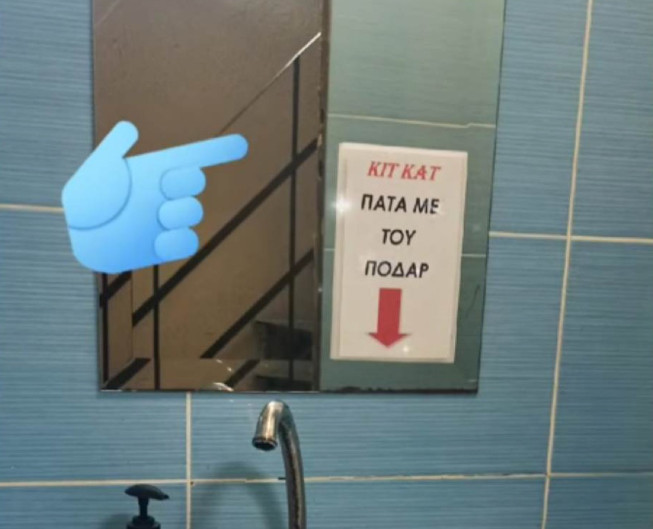 Λάρισα: Η μυθική επιγραφή σε τουαλέτα – «Πάτα με του ποδάρ»