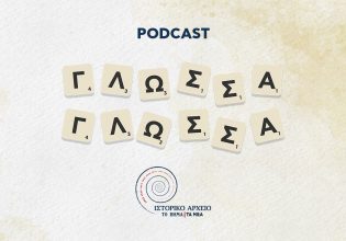 Γλώσσα Γλώσσα: Ένα podcast για την ελληνική γλώσσα από την αρχαιότητα ως το σήμερα