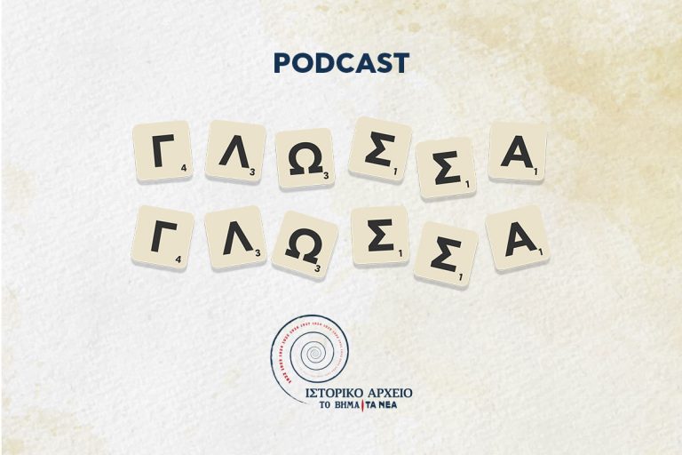 Γλώσσα Γλώσσα: Ένα podcast για την ελληνική γλώσσα από την αρχαιότητα ως το σήμερα