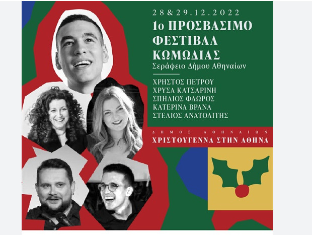 Το «1ο Προσβάσιμο Φεστιβάλ Stand Up Comedy» σας περιμένει