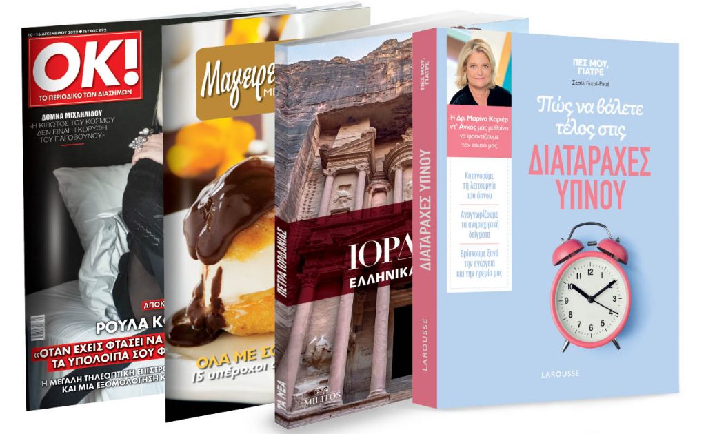 To Σάββατο με «ΤΑ ΝΕΑ»: Πέτρα Ιορδανίας, Διαταραχές Υπνου, Μαγειρεύοντας με Σοκολάτα & ΟΚ! Το περιοδικό των διασήμων