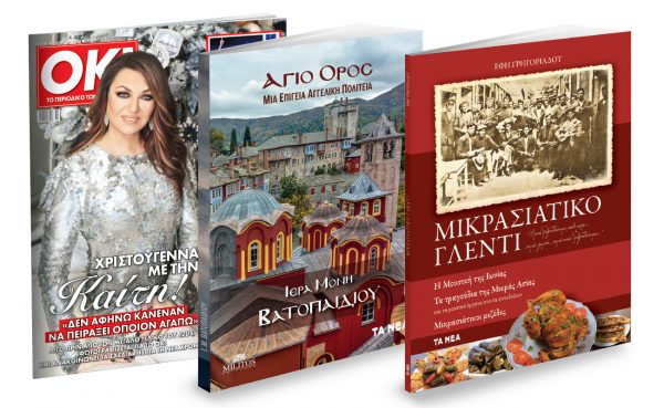 Εκτάκτως την Παρασκευή με «Τα Νέα Σαββατοκύριακο»: «Αγιο Ορος – Μονή Βατοπαιδίου», Μικρασιατικό Γλέντι & ΟΚ!