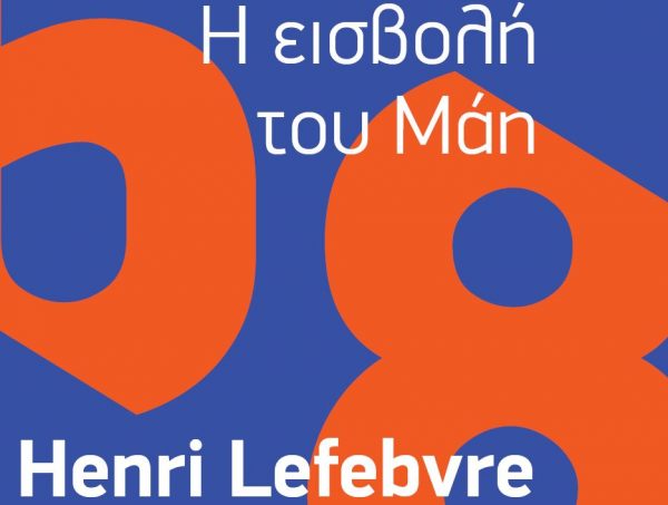 Ο Ανρί Λεφέβρ και το συμβάν Μάης 68