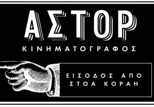 Οι φοιτητές της Σχολής Λ. Σταυράκου συνομιλούν με καλλιτέχνες για τα σινεμά που κλείνουν
