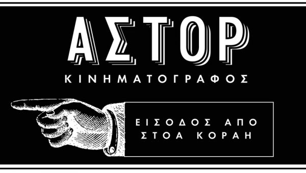 Οι φοιτητές της Σχολής Λ. Σταυράκου συνομιλούν με καλλιτέχνες για τα σινεμά που κλείνουν