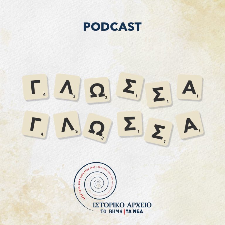 Γλώσσα Γλώσσα: To 3o επεισόδιο του podcast για την ελληνική γλώσσα