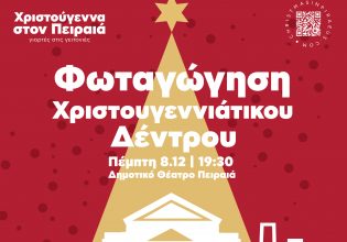 Ο Πειραιάς φορά τα γιορτινά του – Φωταγώγηση του χριστουγεννιάτικου δέντρου