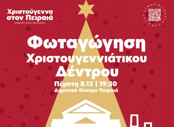 Ο Πειραιάς φορά τα γιορτινά του – Φωταγώγηση του χριστουγεννιάτικου δέντρου