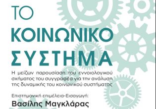 Το Κοινωνικό Σύστημα του Talcott Parsons